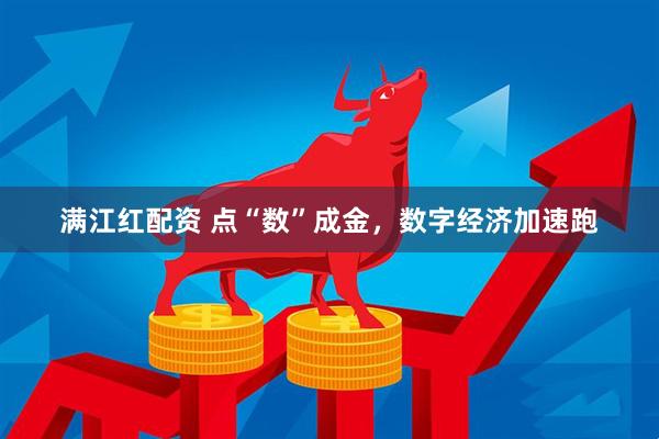 满江红配资 点“数”成金，数字经济加速跑