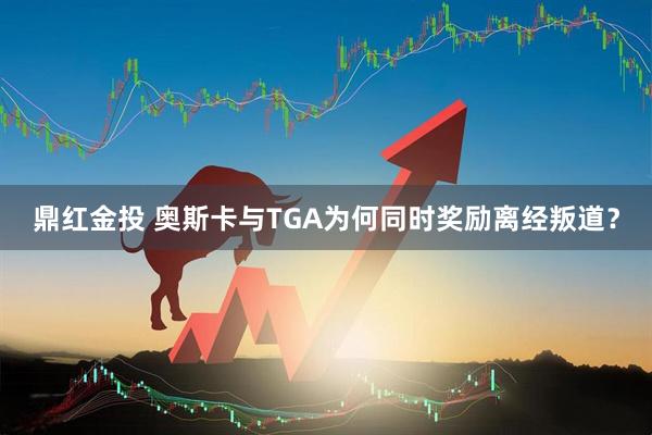 鼎红金投 奥斯卡与TGA为何同时奖励离经叛道？